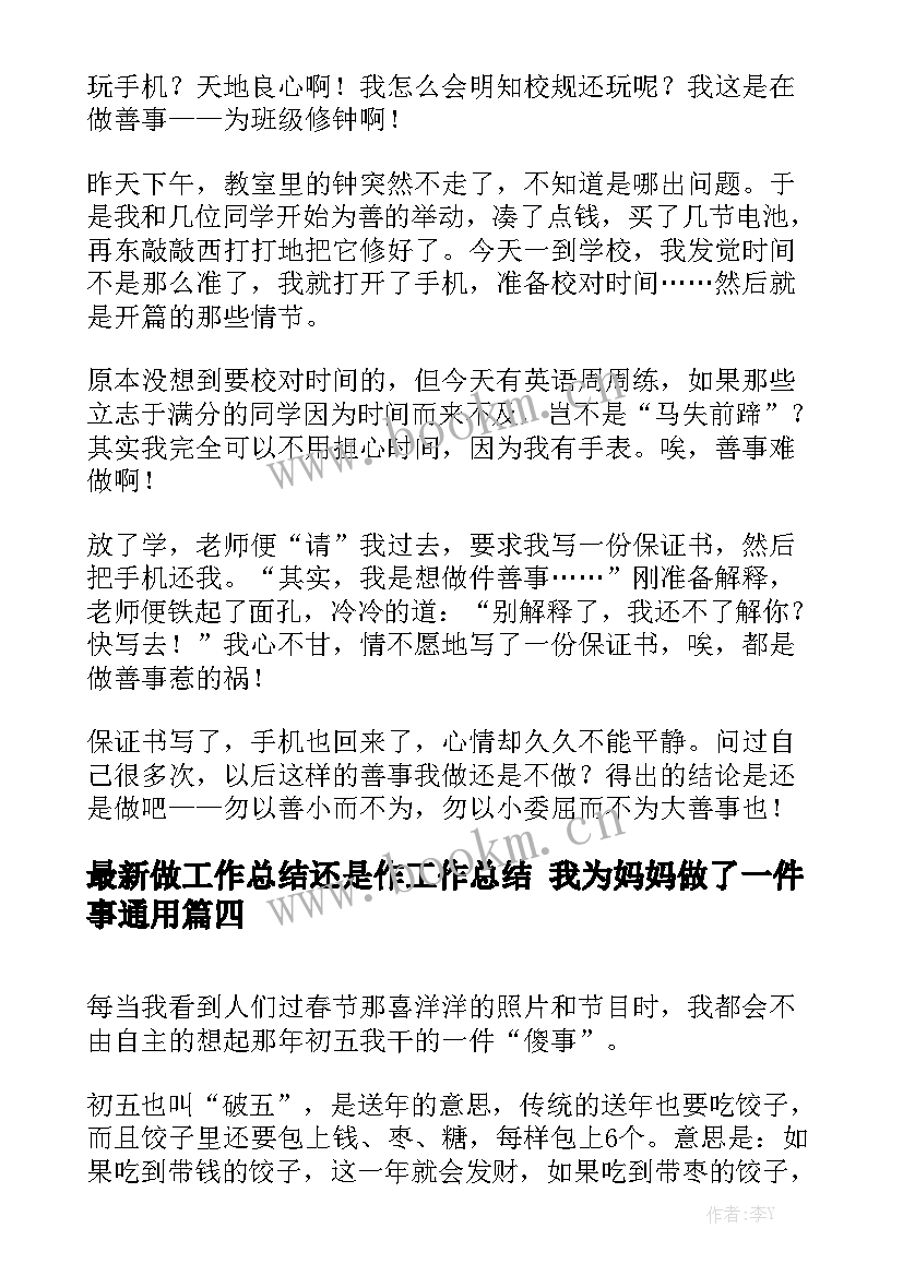 最新做工作总结还是作工作总结 我为妈妈做了一件事通用