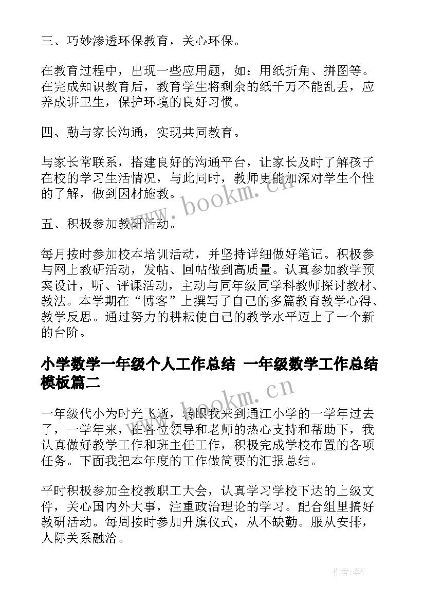 小学数学一年级个人工作总结 一年级数学工作总结模板