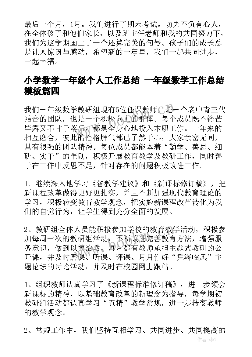 小学数学一年级个人工作总结 一年级数学工作总结模板