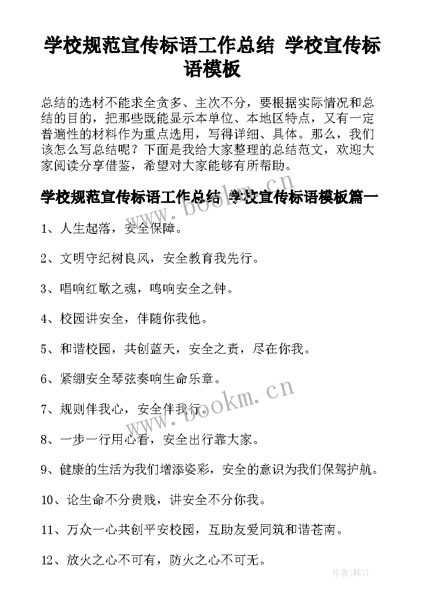 学校规范宣传标语工作总结 学校宣传标语模板