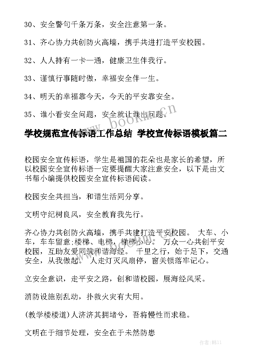 学校规范宣传标语工作总结 学校宣传标语模板