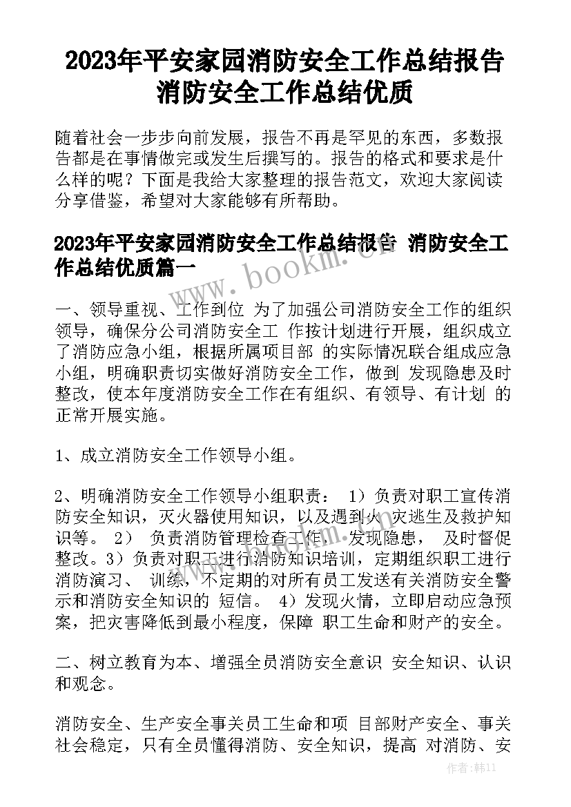 2023年平安家园消防安全工作总结报告 消防安全工作总结优质