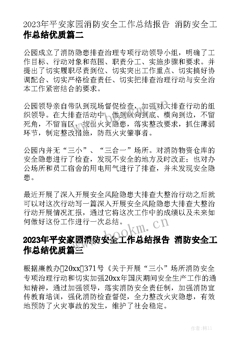 2023年平安家园消防安全工作总结报告 消防安全工作总结优质