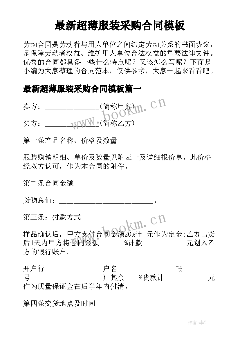 最新超薄服装采购合同模板