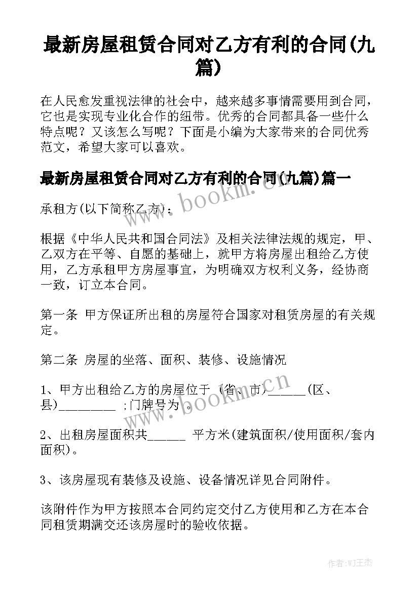 最新房屋租赁合同对乙方有利的合同(九篇)