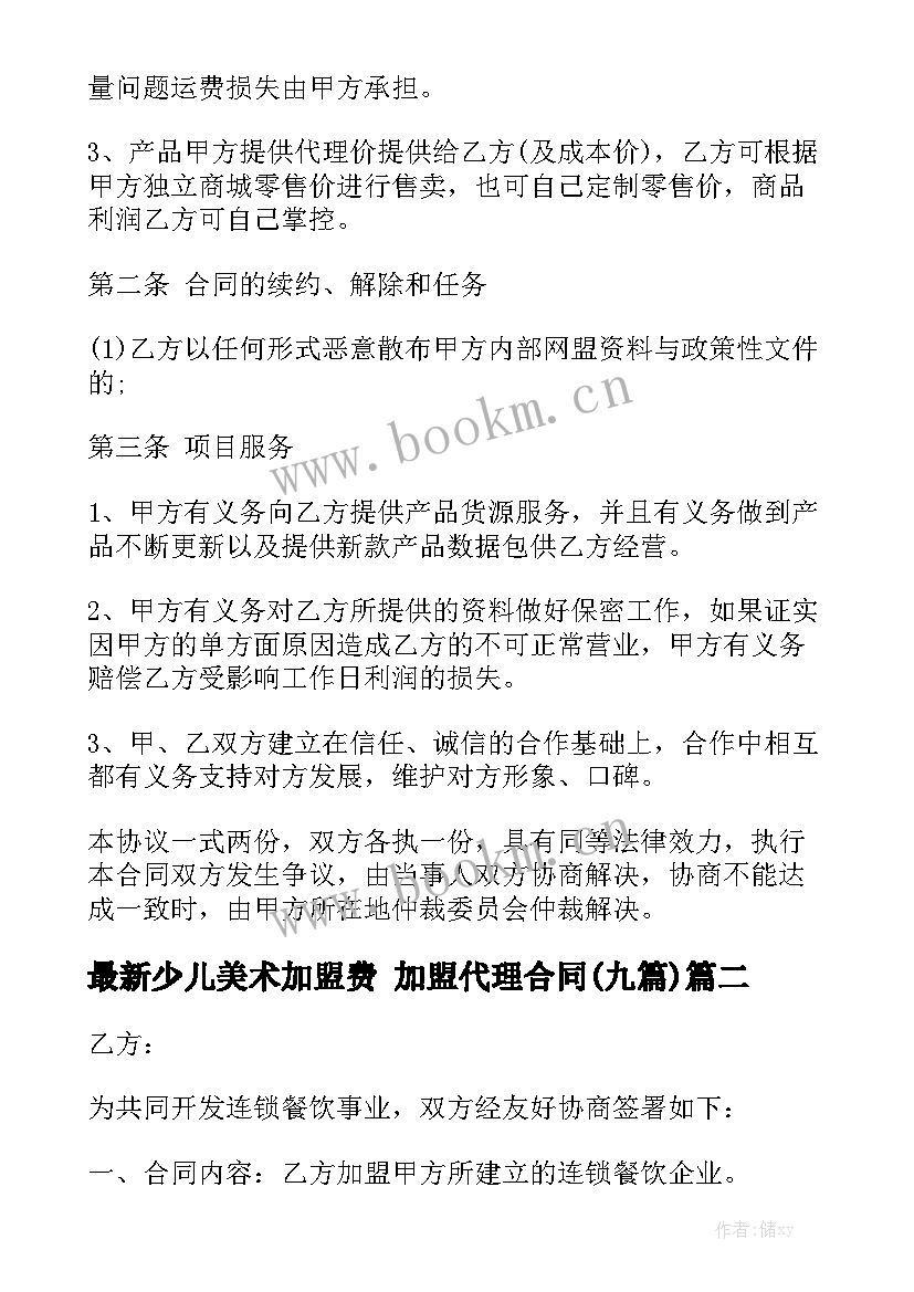 最新少儿美术加盟费 加盟代理合同(九篇)