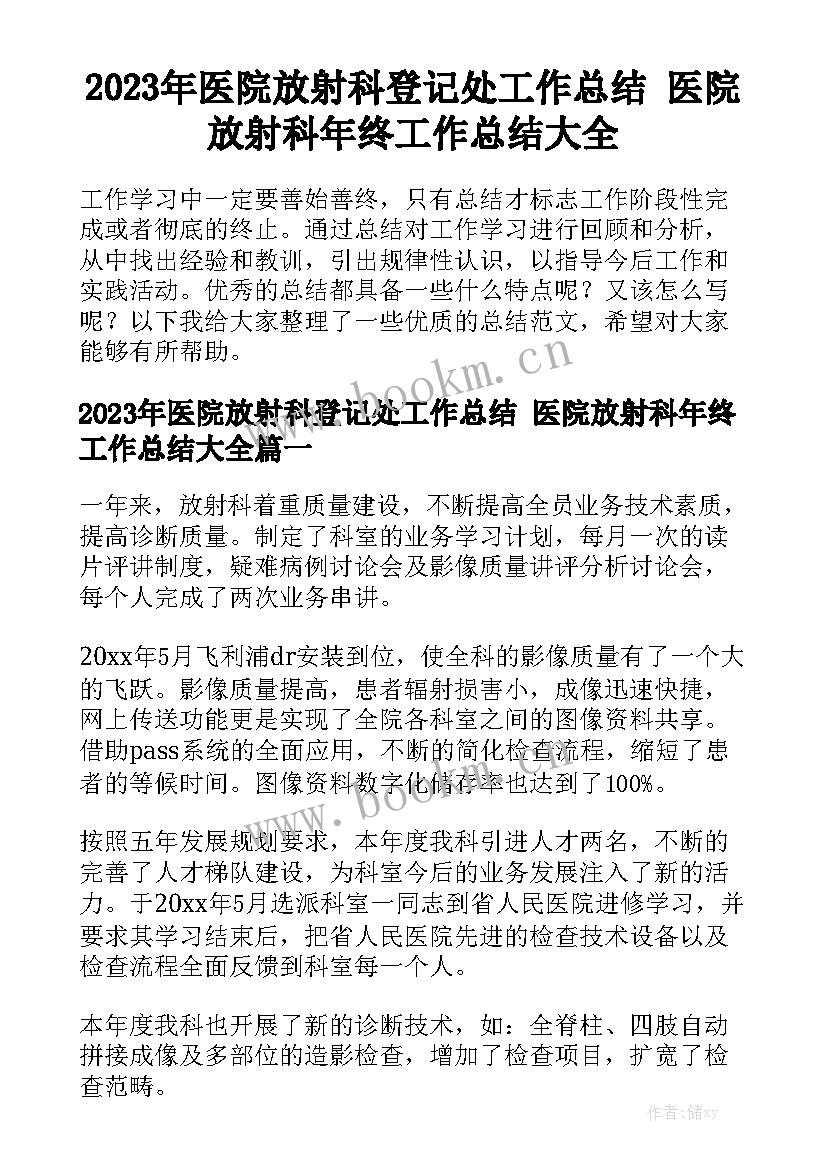 2023年医院放射科登记处工作总结 医院放射科年终工作总结大全