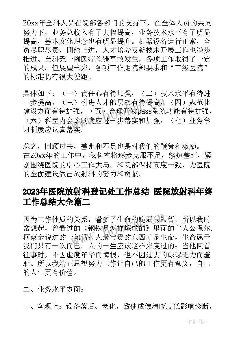 2023年医院放射科登记处工作总结 医院放射科年终工作总结大全