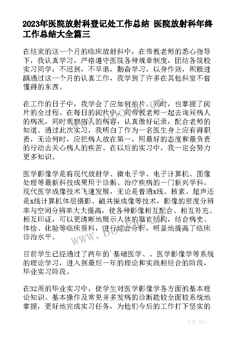 2023年医院放射科登记处工作总结 医院放射科年终工作总结大全