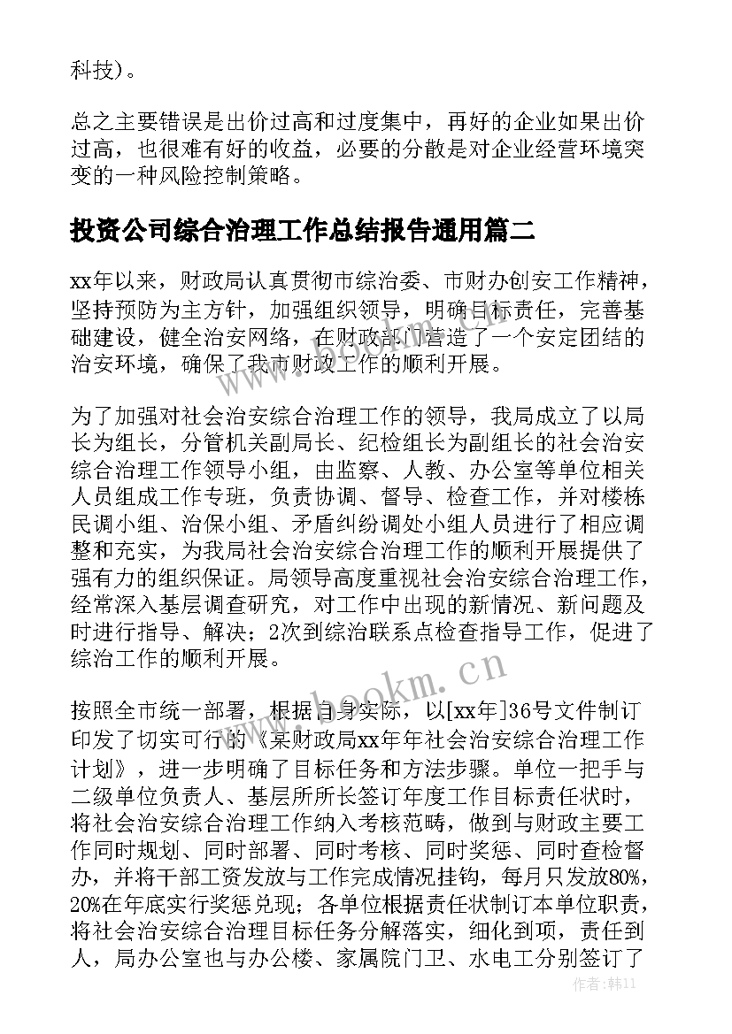 投资公司综合治理工作总结报告通用