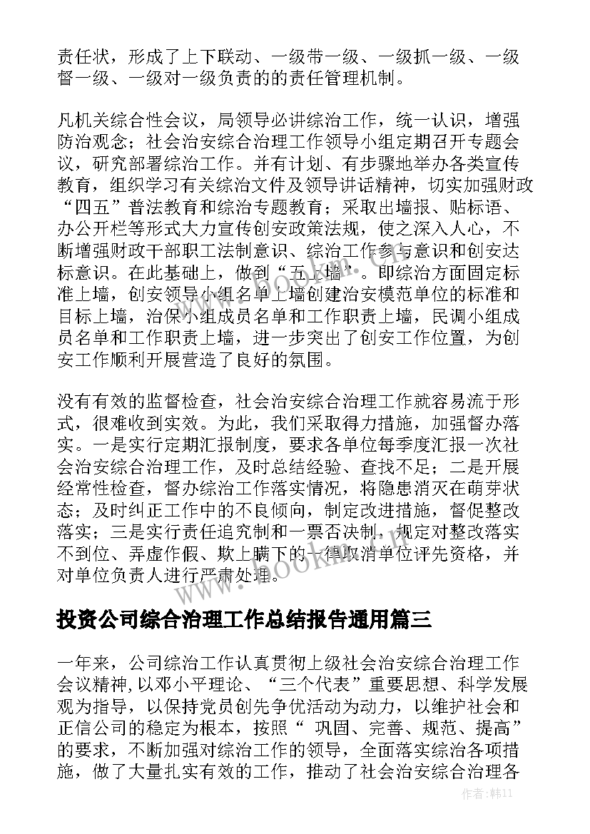 投资公司综合治理工作总结报告通用