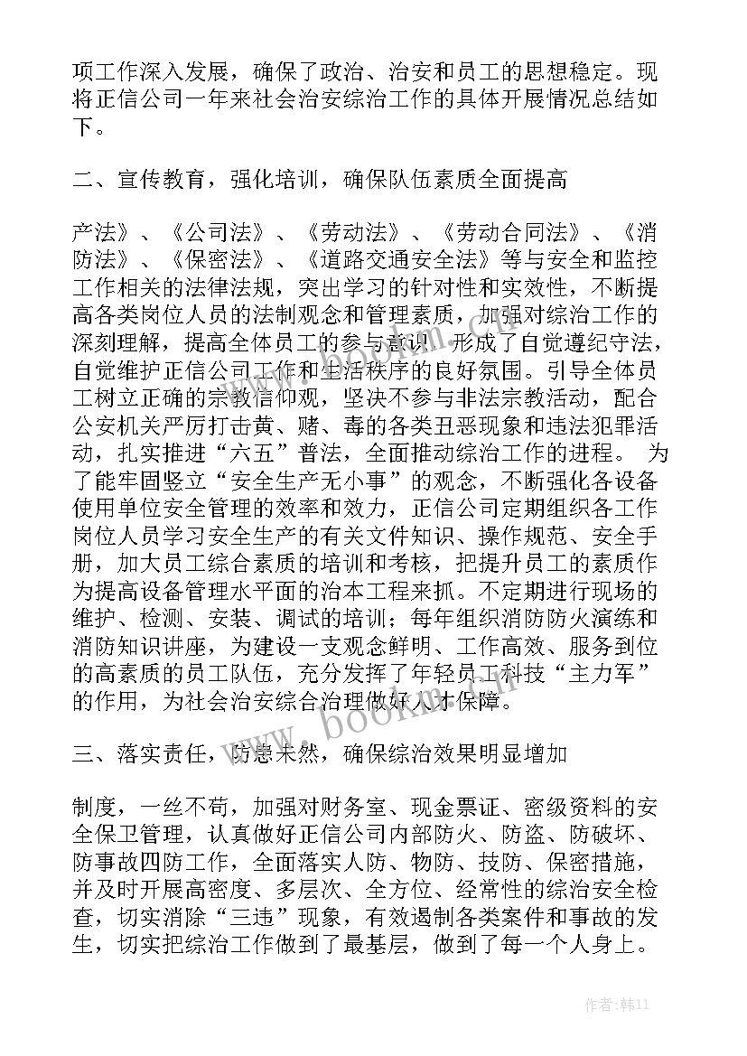 投资公司综合治理工作总结报告通用