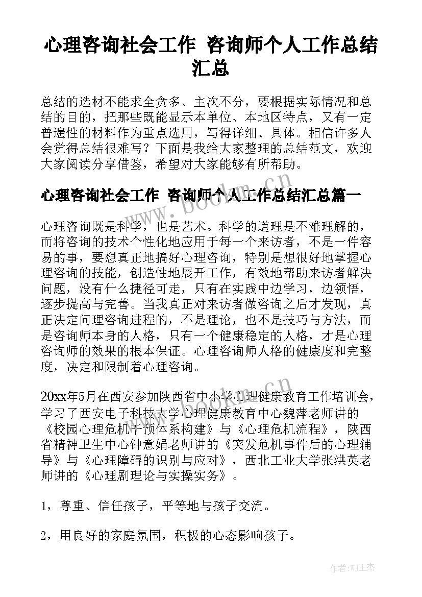 心理咨询社会工作 咨询师个人工作总结汇总