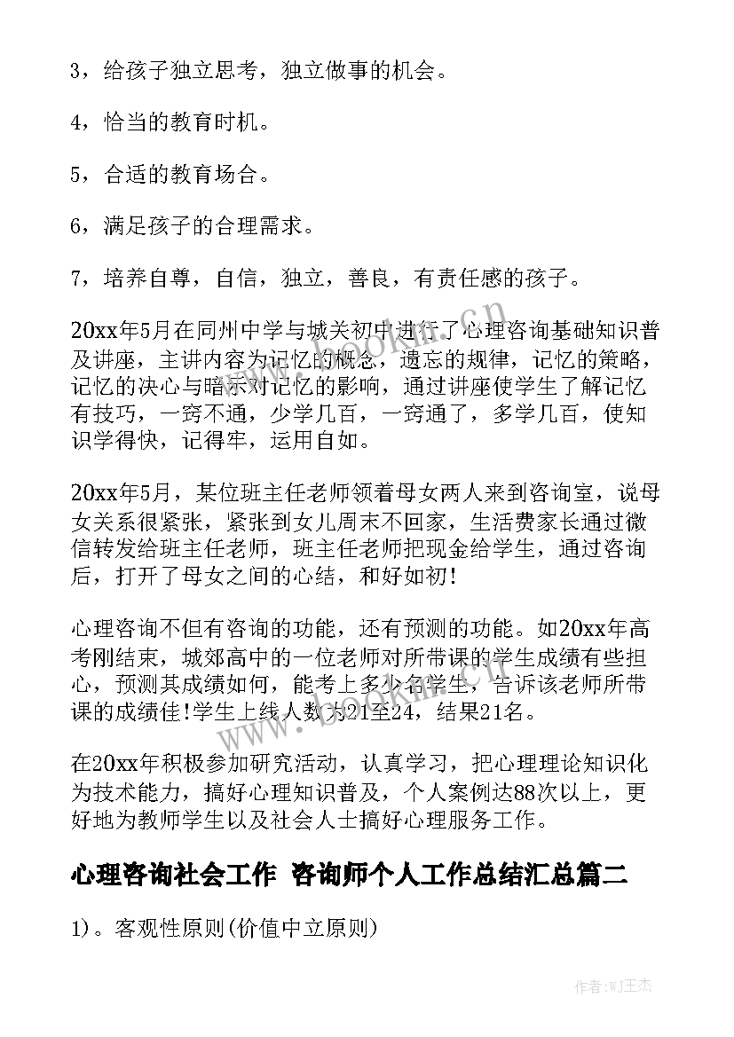 心理咨询社会工作 咨询师个人工作总结汇总