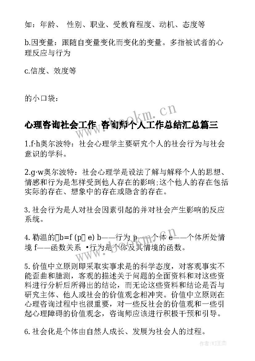 心理咨询社会工作 咨询师个人工作总结汇总