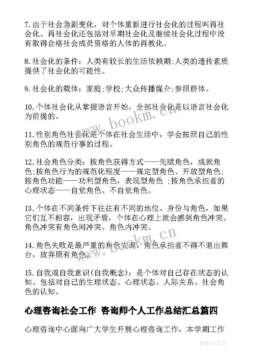 心理咨询社会工作 咨询师个人工作总结汇总