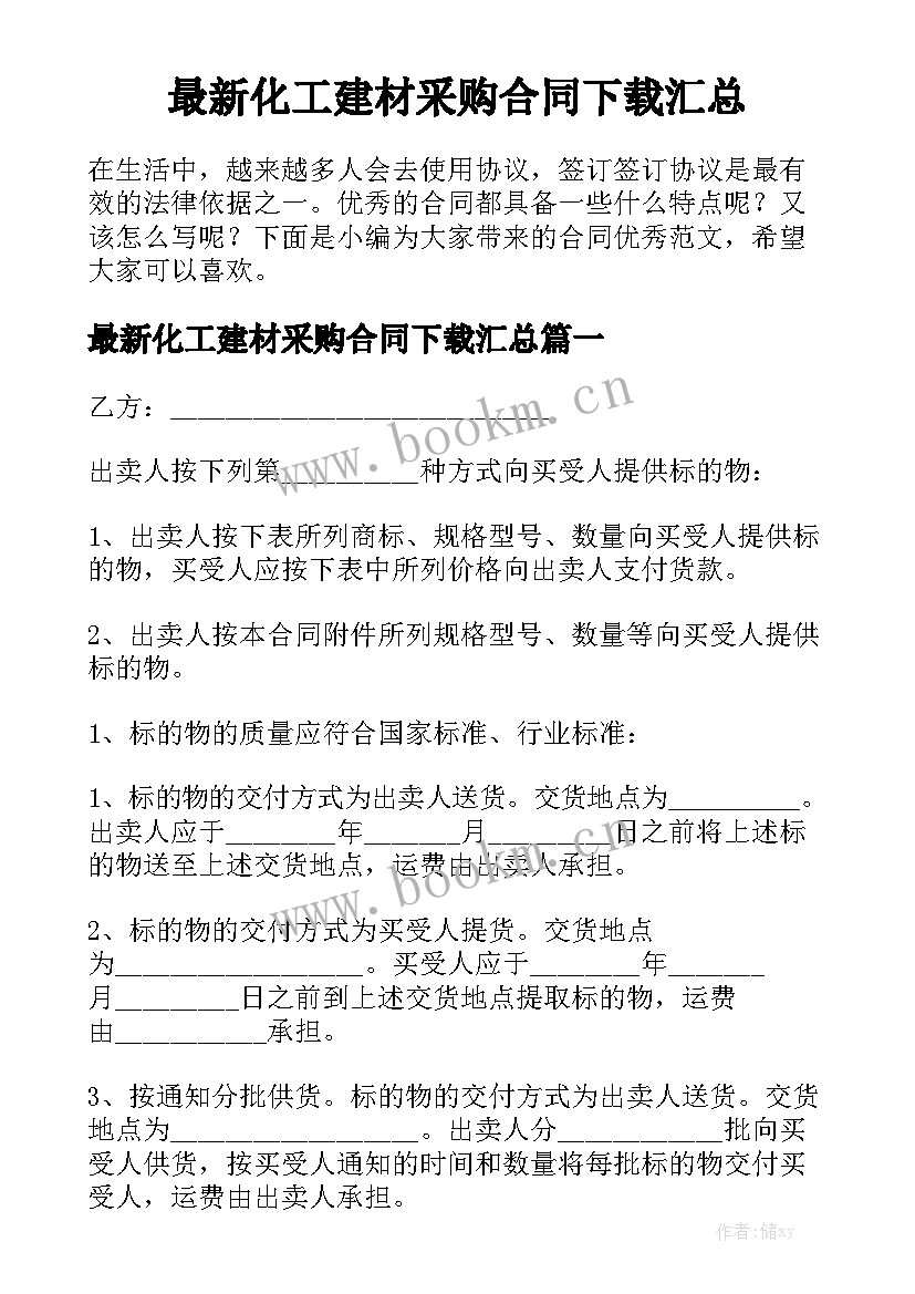 最新化工建材采购合同下载汇总