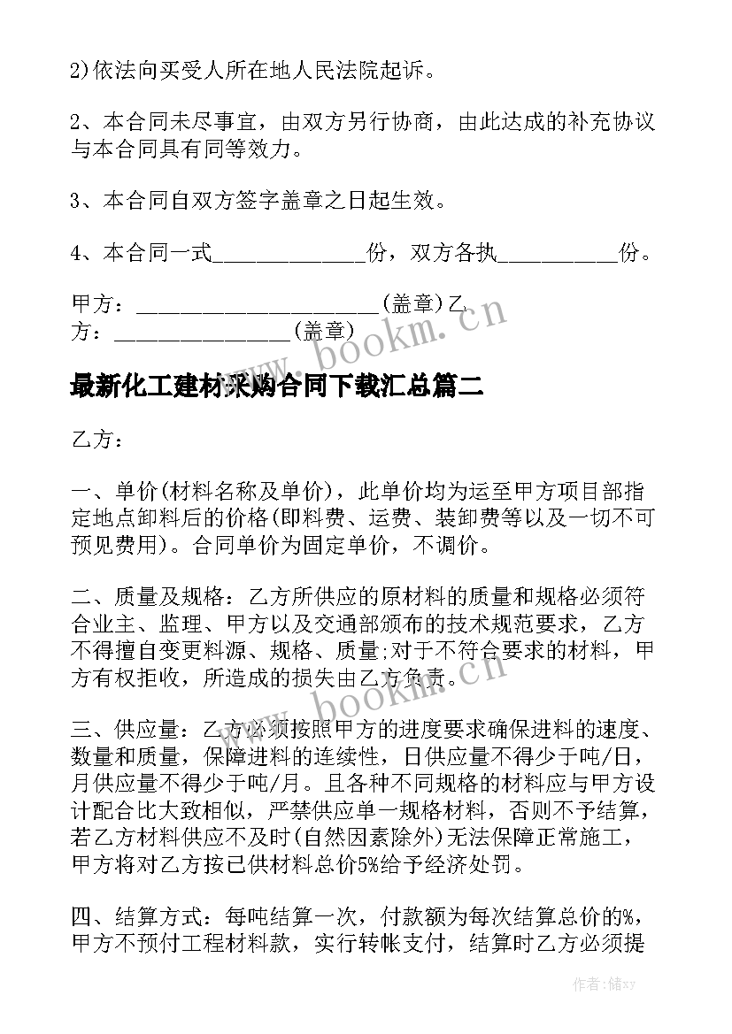 最新化工建材采购合同下载汇总