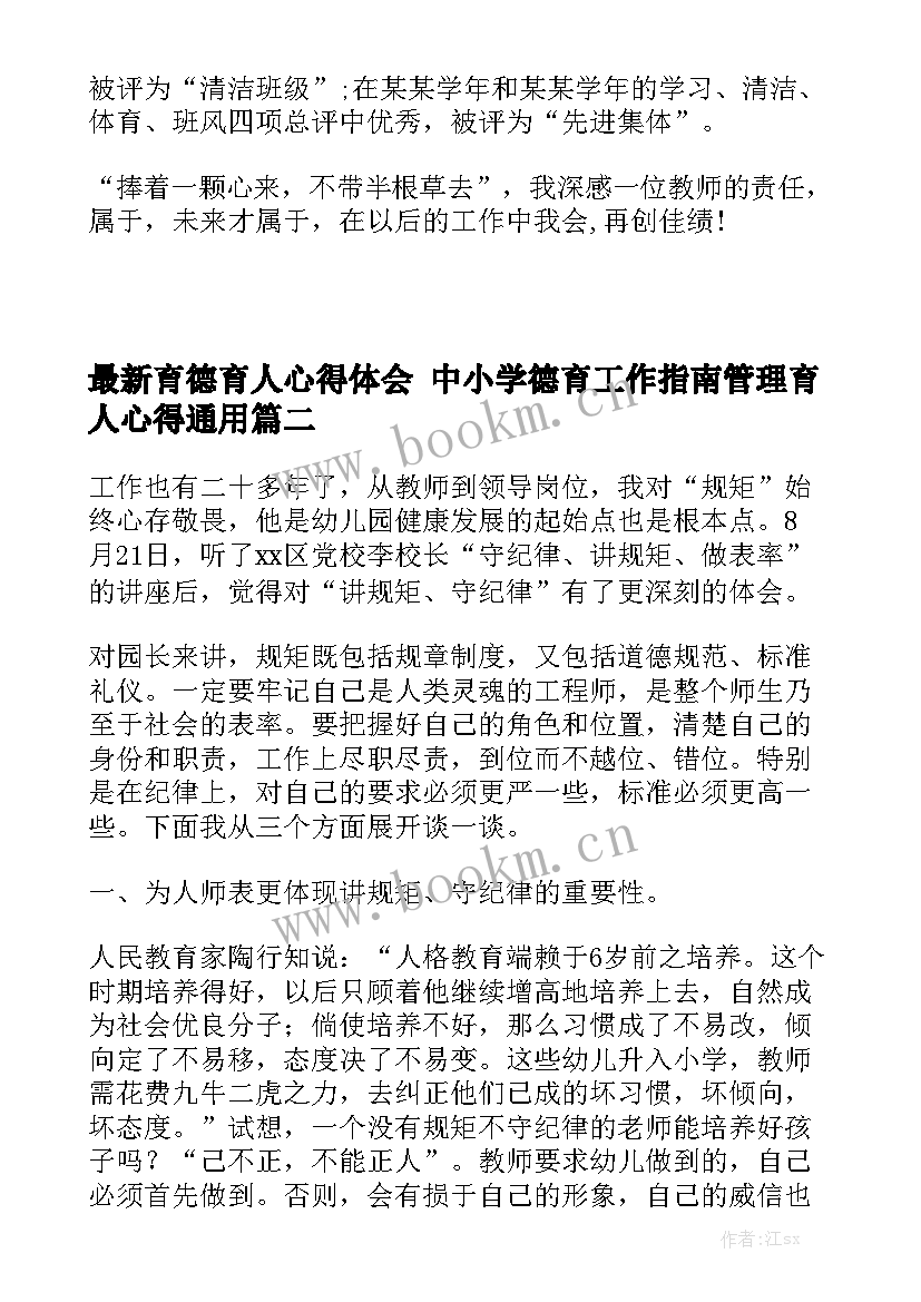 最新育德育人心得体会 中小学德育工作指南管理育人心得通用