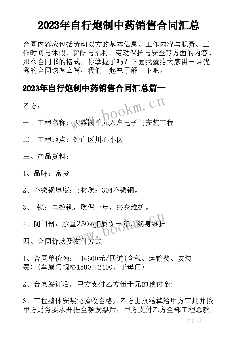 2023年自行炮制中药销售合同汇总