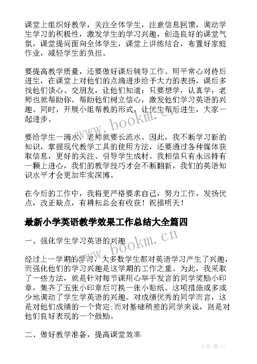 最新小学英语教学效果工作总结大全