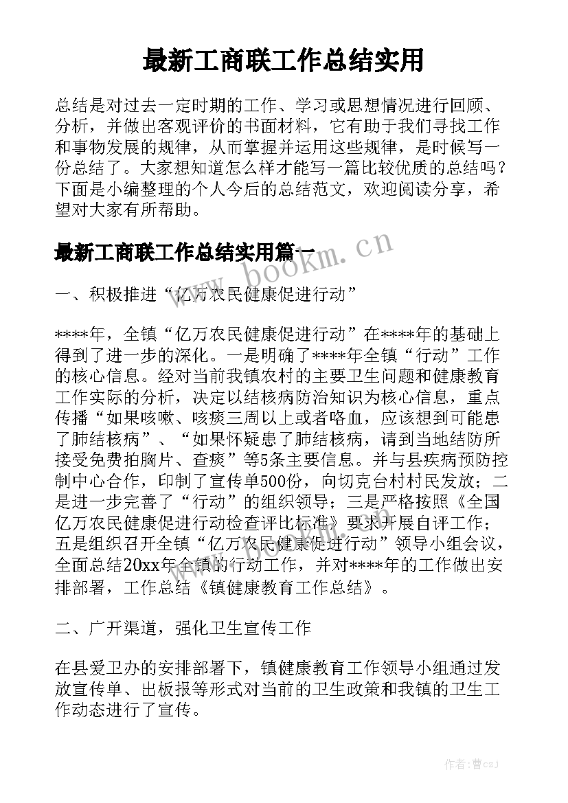 最新工商联工作总结实用