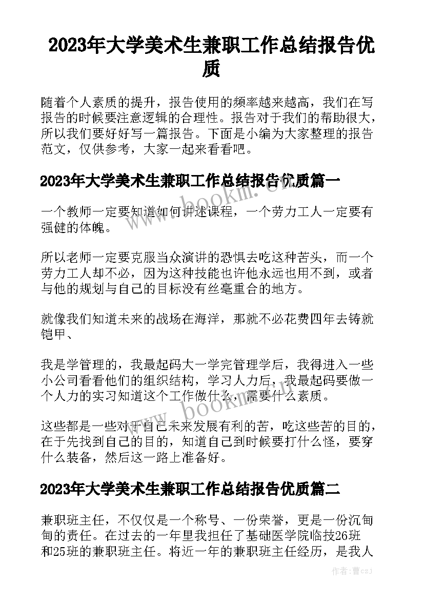 2023年大学美术生兼职工作总结报告优质