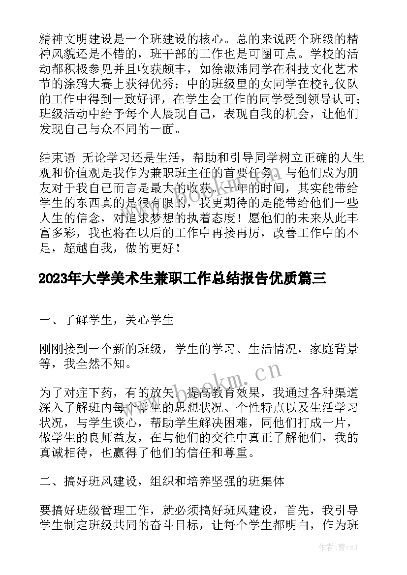 2023年大学美术生兼职工作总结报告优质