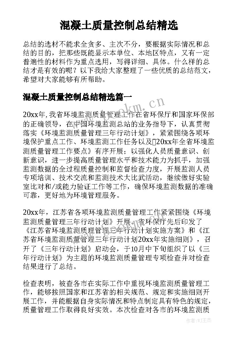 混凝土质量控制总结精选