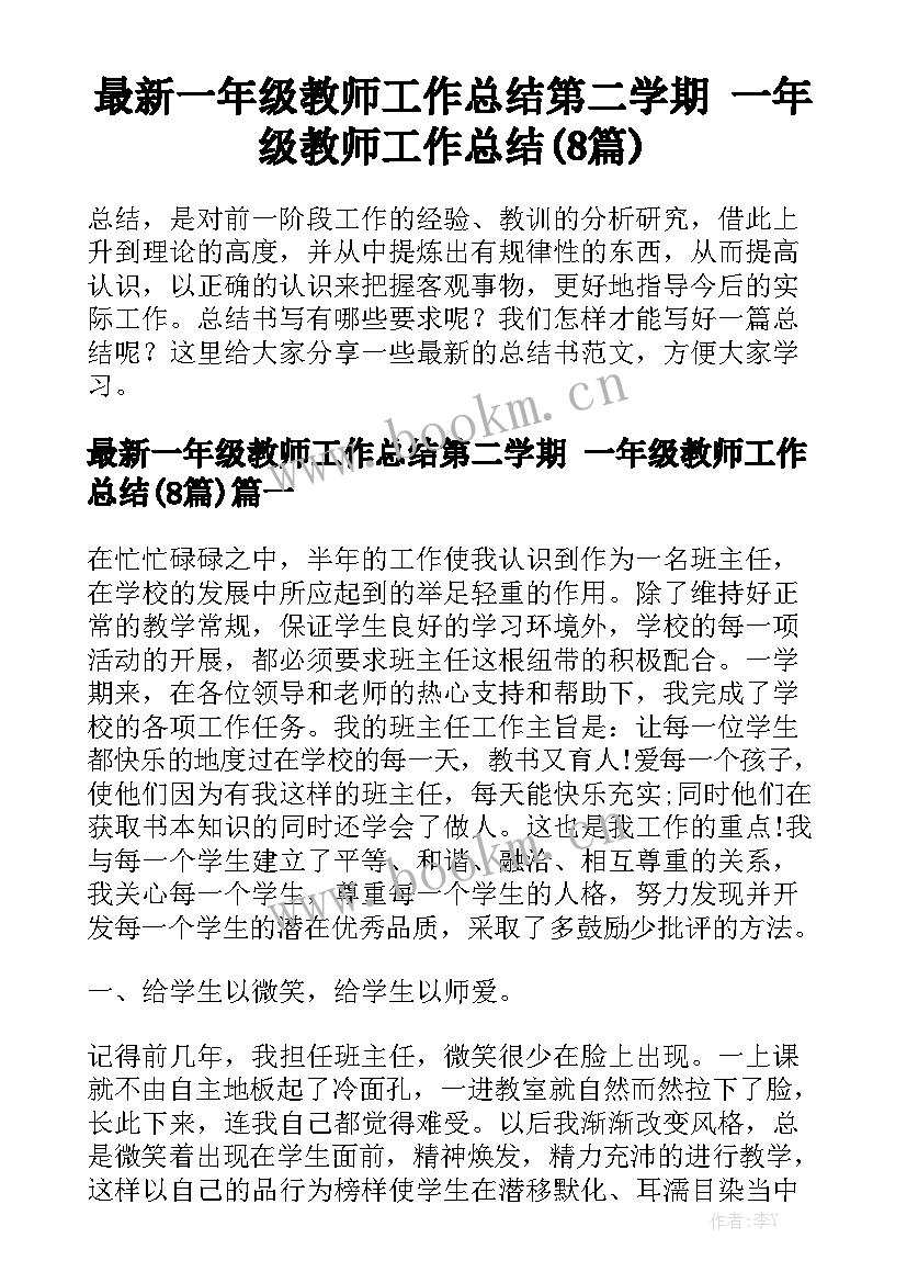 最新一年级教师工作总结第二学期 一年级教师工作总结(8篇)