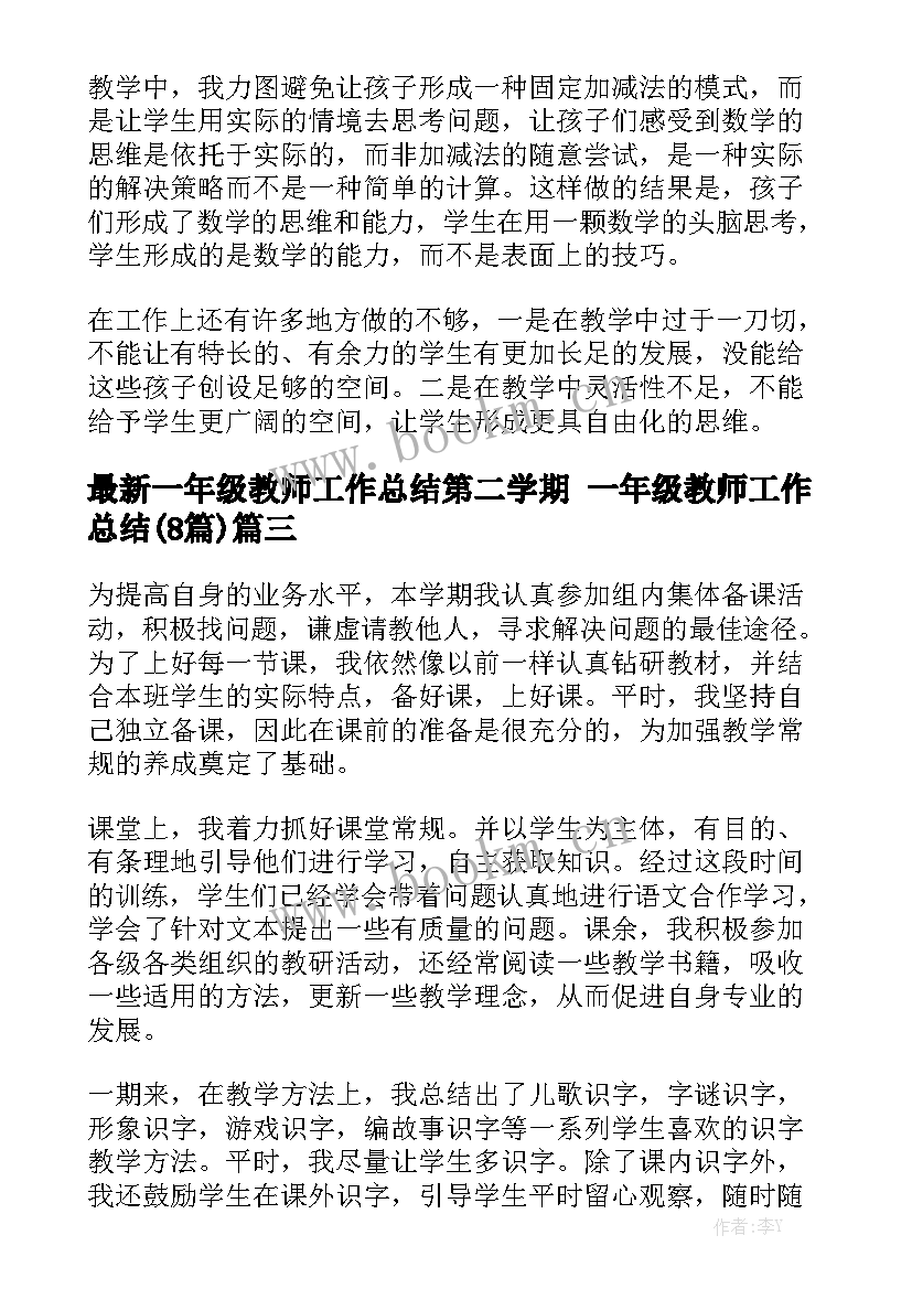 最新一年级教师工作总结第二学期 一年级教师工作总结(8篇)