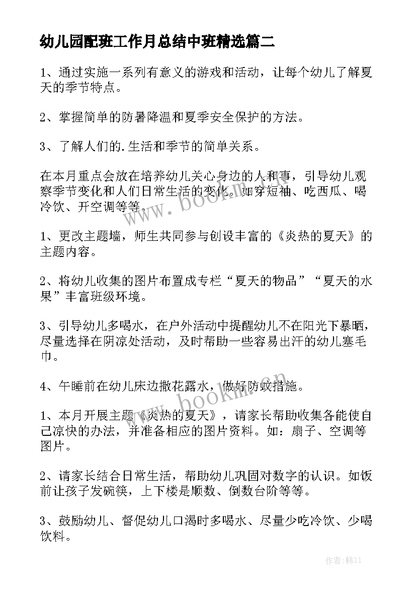 幼儿园配班工作月总结中班精选