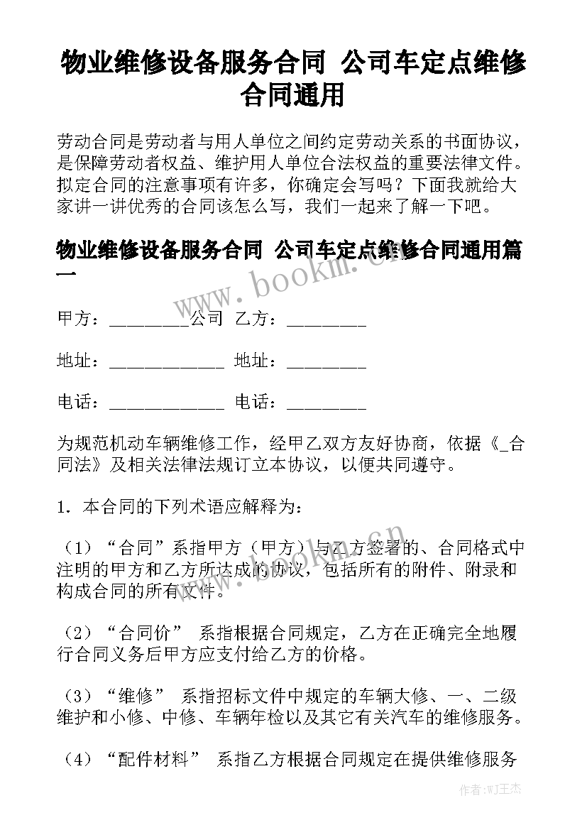 物业维修设备服务合同 公司车定点维修合同通用