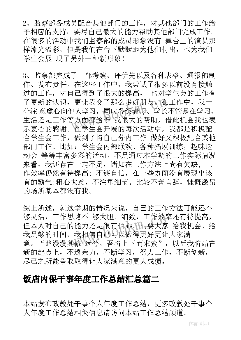 饭店内保干事年度工作总结汇总