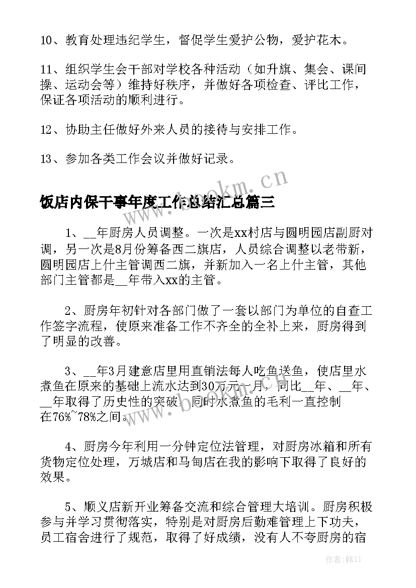 饭店内保干事年度工作总结汇总