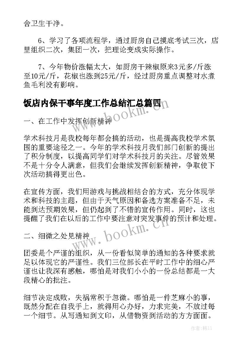 饭店内保干事年度工作总结汇总