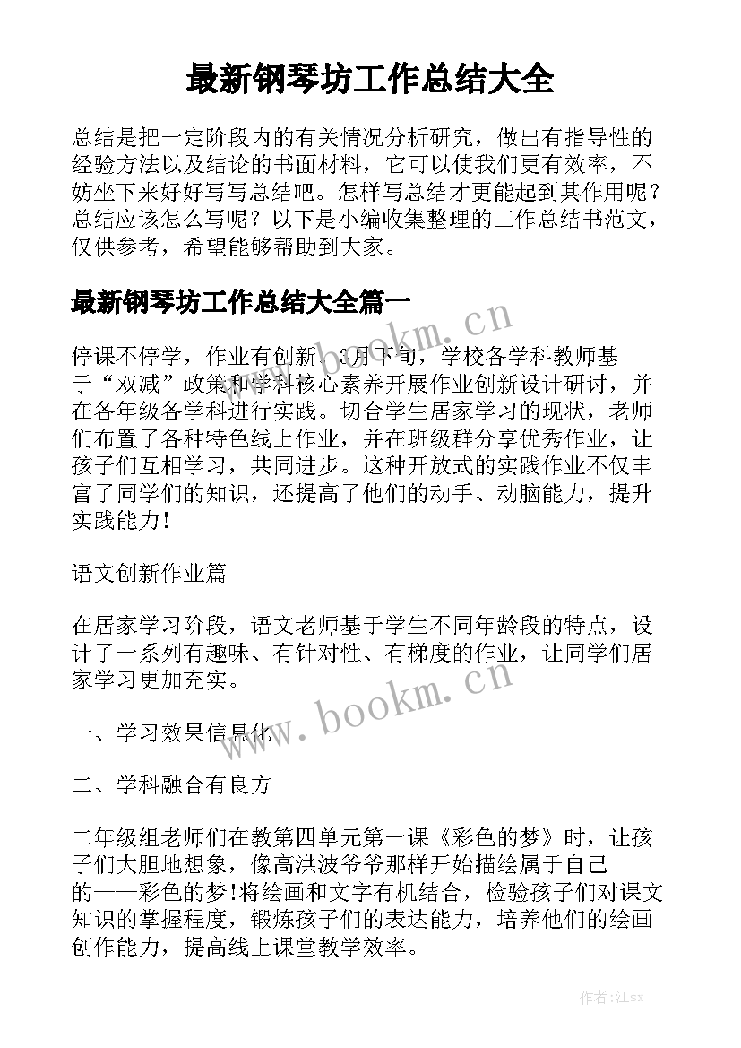 最新钢琴坊工作总结大全