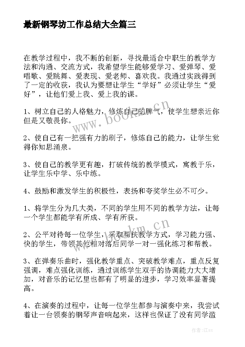 最新钢琴坊工作总结大全