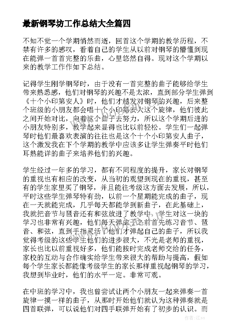 最新钢琴坊工作总结大全