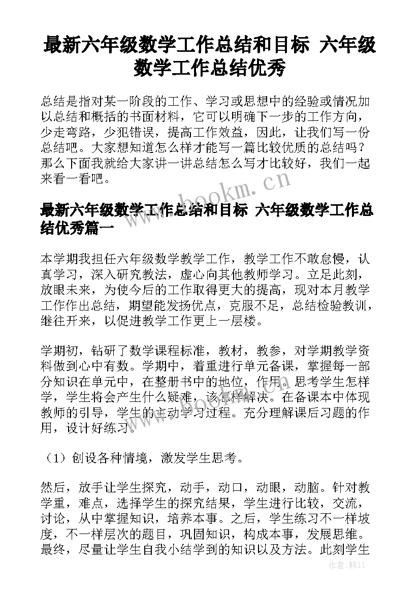 最新六年级数学工作总结和目标 六年级数学工作总结优秀