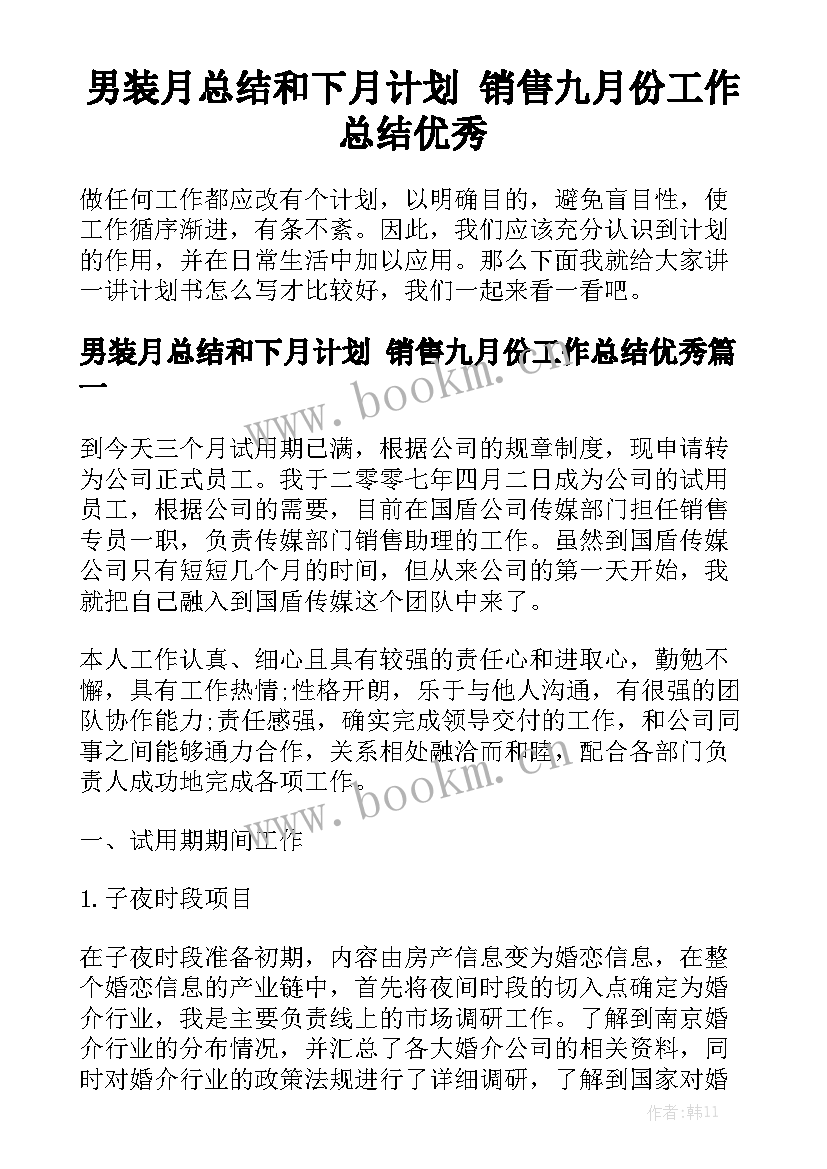 男装月总结和下月计划 销售九月份工作总结优秀