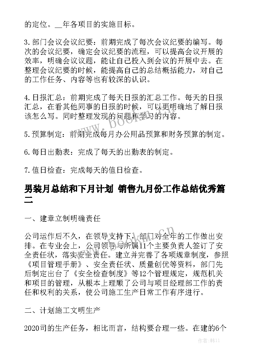 男装月总结和下月计划 销售九月份工作总结优秀