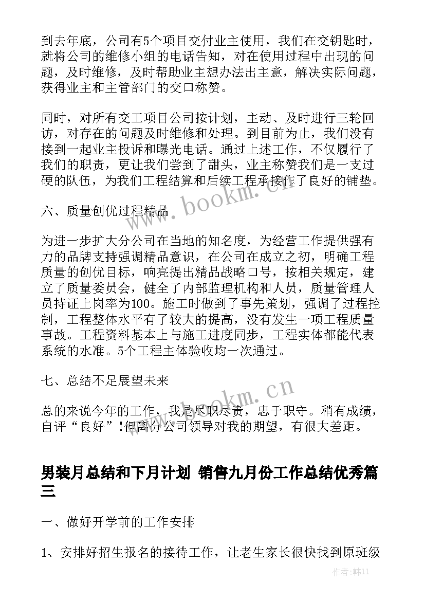 男装月总结和下月计划 销售九月份工作总结优秀