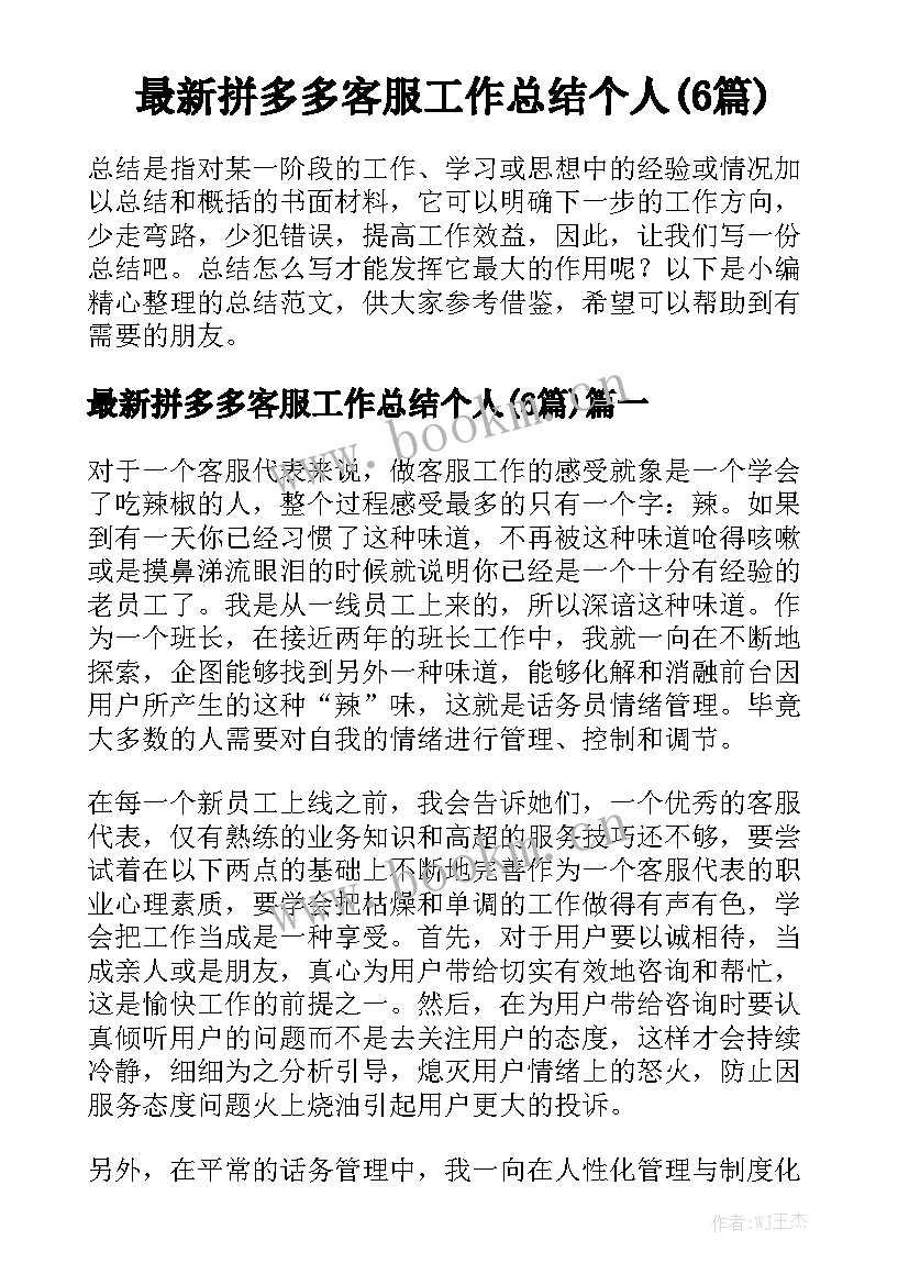 最新拼多多客服工作总结个人(6篇)