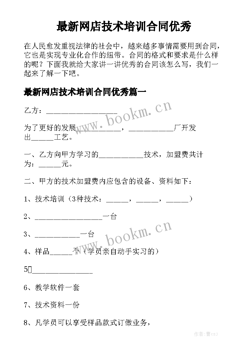 最新网店技术培训合同优秀