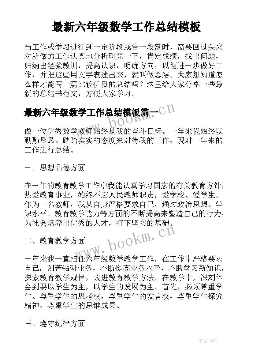 最新六年级数学工作总结模板