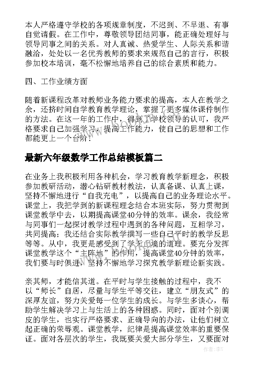 最新六年级数学工作总结模板