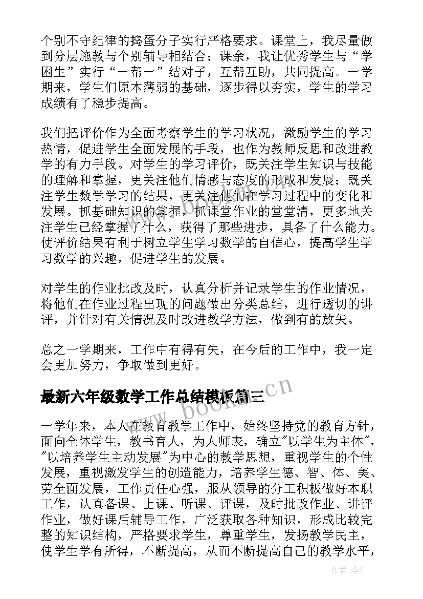 最新六年级数学工作总结模板