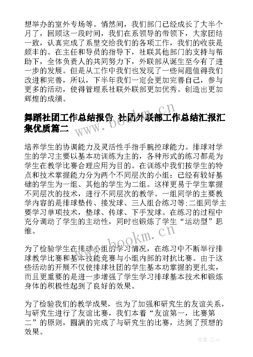 舞蹈社团工作总结报告 社团外联部工作总结汇报汇集优质