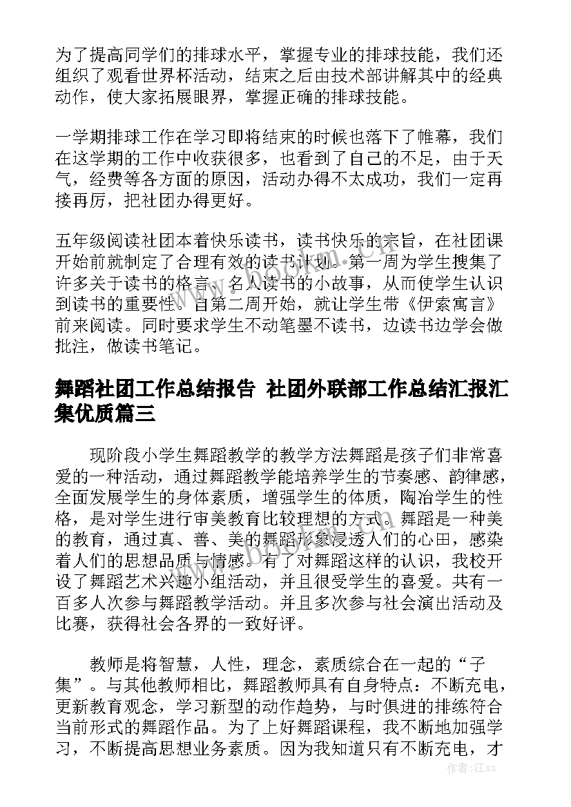 舞蹈社团工作总结报告 社团外联部工作总结汇报汇集优质